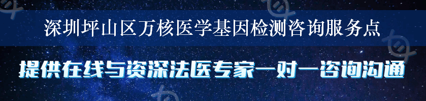 深圳坪山区万核医学基因检测咨询服务点